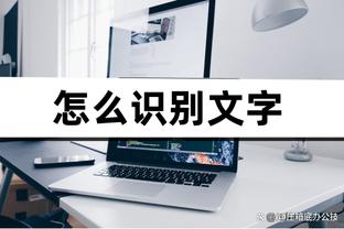 德雷森：近期比赛反映球队并无进展，所以决定与图赫尔分道扬镳