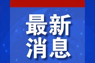 ?958天前！周琦上一次在CBA出战还是21年4月